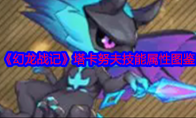 《幻龙战记》攻略——塔卡努夫技能属性图鉴