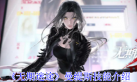 《无期迷途》攻略——曼缇斯技能介绍