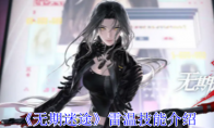 《无期迷途》攻略——雷温技能介绍