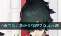 《绝区零》攻略——莱特最强配队阵容推荐
