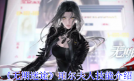 《无期迷途》攻略——珀尔夫人技能介绍
