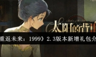 《重返未来：1999》攻略——2.3版本新增礼包介绍