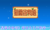 《星露谷物语》攻略——莉亚生日行程表一览