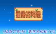 《星露谷物语》攻略——翡翠换楼梯方法