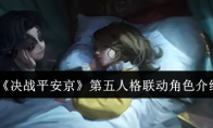 《决战平安京》攻略——第五人格联动角色介绍