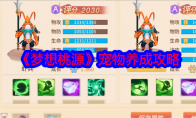 《梦想桃源》攻略——宠物养成攻略