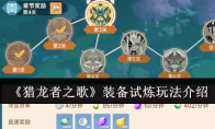 《猎龙者之歌》攻略——装备试炼玩法介绍