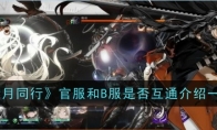 《新月同行》攻略——官服和B服是否互通介绍一览