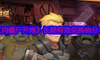 《向僵尸开炮》攻略——长期有效兑换码分享