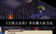 《大侠立志传》攻略——李乐雅入队方法