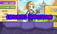 《背包传说》攻略——法师玩法攻略