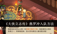 《大侠立志传》攻略——燕罗冲入队方法