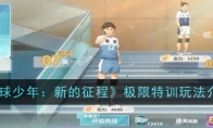 《排球少年：新的征程》攻略——极限特训玩法介绍