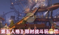 《第五人格》攻略——限时战斗玩法解析