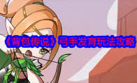 《背包传说》攻略——弓手发育玩法攻略