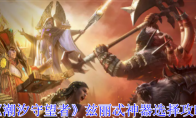 《潮汐守望者》攻略——兹丽忒神器选择攻略