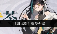 《归龙潮》攻略——茯苓介绍