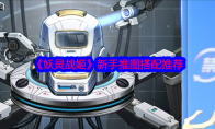 《妖灵战姬》攻略——新手推图搭配推荐