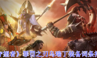 《潮汐守望者》攻略——罪罚之刃乌瑞丁装备词条搭配推荐