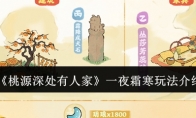 《桃源深处有人家》攻略——一夜霜寒玩法介绍
