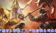 《潮汐守望者》攻略——群狼之王卢迦鲁装备词条搭配推荐
