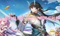 《崩坏：星穹铁道》攻略——飞霄4个专属成就解锁攻略