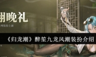 《归龙潮》攻略——醉笙九龙风潮装扮介绍