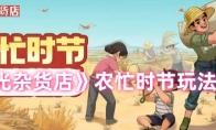 《时光杂货店》攻略——农忙时节玩法攻略