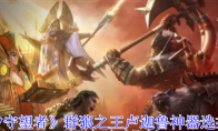 《潮汐守望者》攻略——群狼之王卢迦鲁神器选择攻略