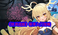 《妖灵战姬》攻略——新手入门攻略