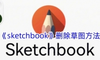 《sketchbook》攻略——删除草图方法