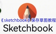 《sketchbook》攻略——保存草图教程