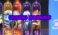 《妖灵战姬》攻略——阵容搭配推荐