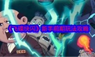 《飞碟快闪》攻略——新手前期玩法攻略