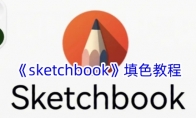 《sketchbook》攻略——填色教程