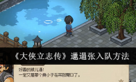 《大侠立志传》攻略——邋遢张入队方法