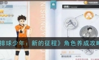 《排球少年：新的征程》攻略——角色养成攻略