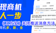 《乙方宝》攻略——关闭推送消息方法