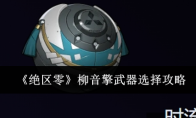 《绝区零》攻略——柳音擎武器选择攻略