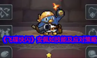 《飞碟快闪》攻略——安佩如技能及应对策略
