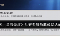 《崩坏：星穹铁道》攻略——乱破专属隐藏成就达成攻略