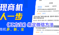 《乙方宝》攻略——绑定微信方法