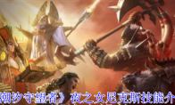 《潮汐守望者》攻略——夜之女尼克斯技能介绍