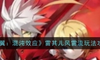 《苍翼：混沌效应》攻略——雷其儿风雷流玩法攻略