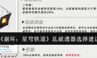 《崩坏：星穹铁道》攻略——乱破遗器选择建议