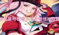《崩坏星穹铁道》攻略——乱破最佳抽取建议