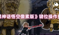 《黑神话悟空像素版》攻略——键位操作技巧