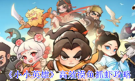 《小小英雄》攻略——高效摸鱼抓虾攻略