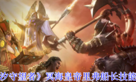 《潮汐守望者》攻略——冥海皇帝里弗船长技能介绍