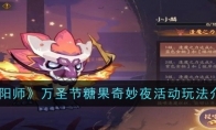 《阴阳师》攻略——万圣节糖果奇妙夜活动玩法介绍